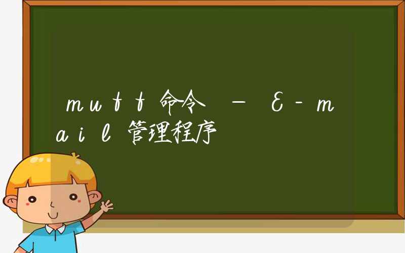 mutt命令 – E-mail管理程序